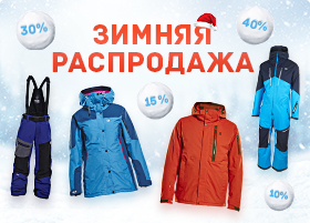Зимняя распродажа горнолыжной и сноубордической одежды