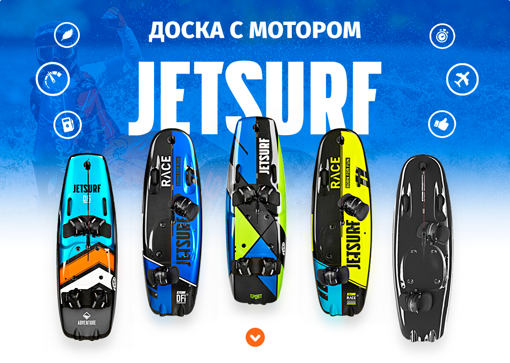 Новые модели досок для серфинга с мотором JetSurf 2019