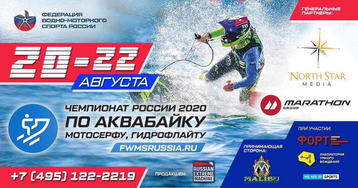 ЧЕМПИОНАТ РОССИИ ПО АКВАБАЙКУ МОТОСЕРФУ ГИДРОФЛАЙТУ 20-22.08