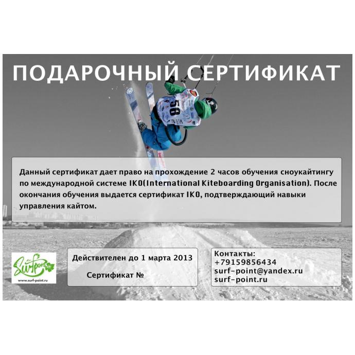 СЕРТИФИКАТ НА ОБУЧЕНИЕ СНОУКАЙТИНГУ 2 ЧАСА - Артикул e7f000531987b98f6c57f96582cc7746 - Фото 1